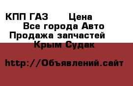  КПП ГАЗ 52 › Цена ­ 13 500 - Все города Авто » Продажа запчастей   . Крым,Судак